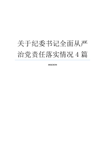 关于纪委书记全面从严治党责任落实情况4篇