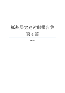 抓基层党建述职报告集聚4篇