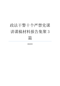 政法干警十个严禁党课讲课稿材料报告集聚3篇