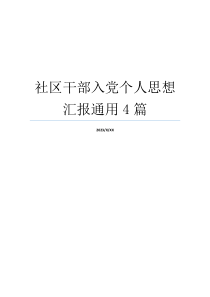 社区干部入党个人思想汇报通用4篇