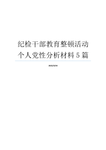 纪检干部教育整顿活动个人党性分析材料5篇