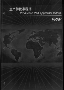 生产件批准程序(PPAP)