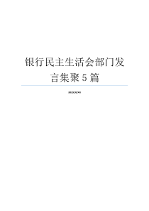 银行民主生活会部门发言集聚5篇