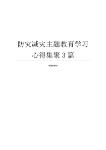 防灾减灾主题教育学习心得集聚3篇