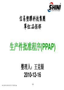 生产件批准程序(PPAP)培训资料