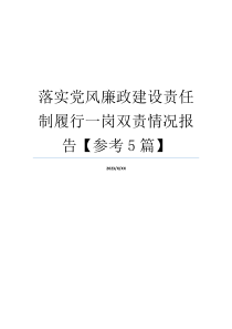 落实党风廉政建设责任制履行一岗双责情况报告【参考5篇】