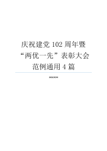 庆祝建党102周年暨“两优一先”表彰大会范例通用4篇