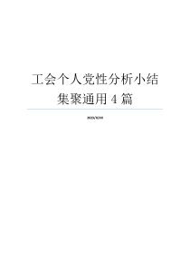 工会个人党性分析小结集聚通用4篇