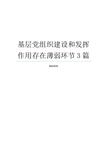 基层党组织建设和发挥作用存在薄弱环节3篇