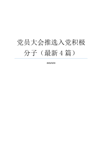 党员大会推选入党积极分子（最新4篇）