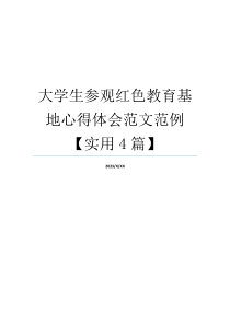 大学生参观红色教育基地心得体会范文范例【实用4篇】