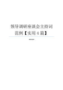 领导调研座谈会主持词范例【实用4篇】