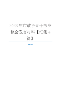 2023年市政协青干部座谈会发言材料【汇集4篇】