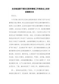 在纪检监察干部队伍教育整顿工作推进会上的讲话提纲文本