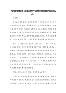 书记在区委理论中心组学习铸牢中华民族共同体意识方面的讲话范文