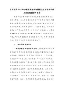 市财政局2023年涉粮巡察整改专题民主生活会班子成员对照检查材料范文