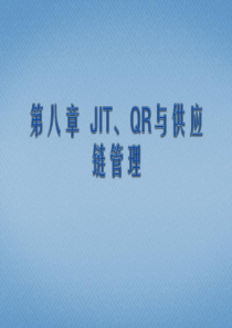 第八章 JIT、QR与供应链管理