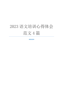 2023语文培训心得体会范文4篇