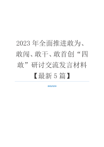 2023年全面推进敢为、敢闯、敢干、敢首创“四敢”研讨交流发言材料【最新5篇】