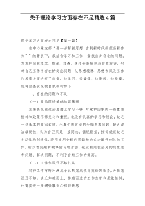 关于理论学习方面存在不足精选4篇