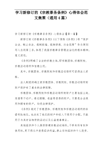 学习新修订的《宗教事务条例》心得体会范文集聚（通用4篇）