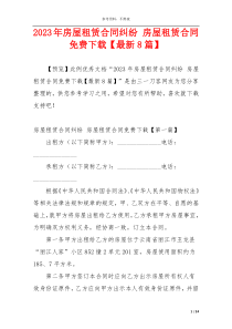 2023年房屋租赁合同纠纷 房屋租赁合同免费下载【最新8篇】