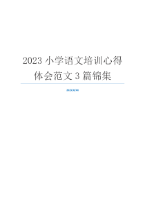 2023小学语文培训心得体会范文3篇锦集