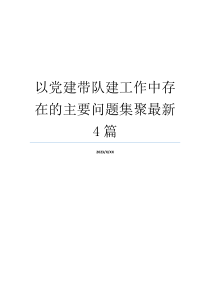 以党建带队建工作中存在的主要问题集聚最新4篇