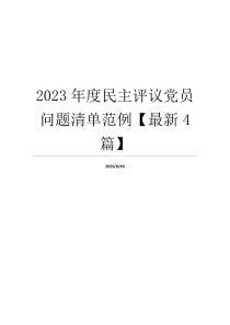 2023年度民主评议党员问题清单范例【最新4篇】