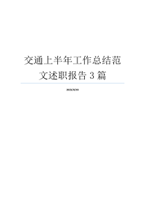 交通上半年工作总结范文述职报告3篇