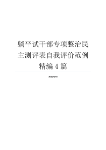 躺平试干部专项整治民主测评表自我评价范例精编4篇