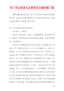 初三毕业班家长会教师发言稿样稿3篇