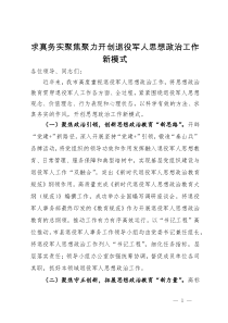 在退役军人思想政治工作会议上的发言