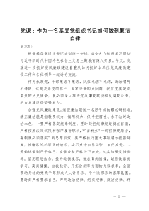 研讨交流发言：作为一名基层党组织书记如何做到廉洁自律