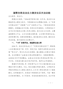 社区主任在社会治理基层基础工作推进会上的发言