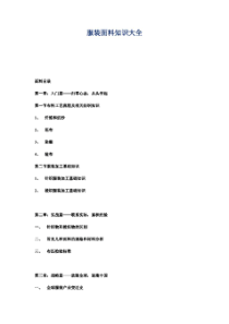 服装面料知识大全(中文版)（PDF154页）