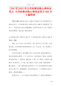 [200字]2023年公司拓展训练心得体会范文 公司拓展训练心得体会范文800字9篇样例