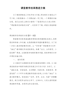 课堂教学改革推进方案