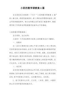 小班的数学课教案4篇