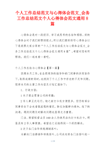 个人工作总结范文与心得体会范文_会务工作总结范文个人心得体会范文通用8篇