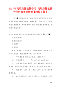 2023年民用房屋租赁合同 民用房屋租赁合同纠纷案例样例【精编8篇】