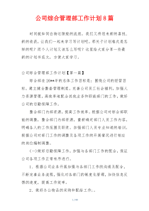 公司综合管理部工作计划8篇