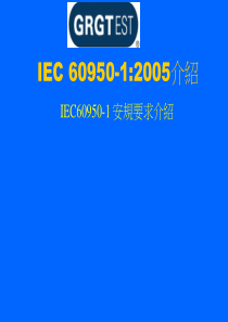 IEC60950中文讲义