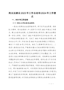 局法治建设2023年工作总结和2024年工作要点