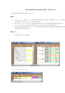 自动补充原料及半成品降低安全库存、实现JIT生产