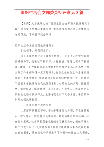 组织生活会支部委员批评意见3篇