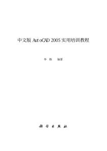 中文版autocad2005实用培训教程