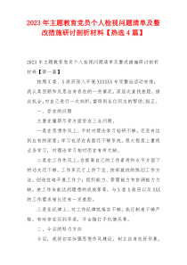 2023年主题教育党员个人检视问题清单及整改措施研讨剖析材料【热选4篇】