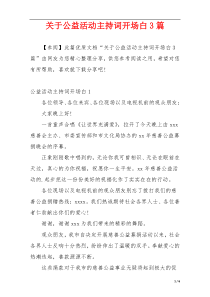 关于公益活动主持词开场白3篇