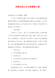 宗教治理工作方案集聚4篇